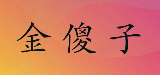 金傻子品牌logo