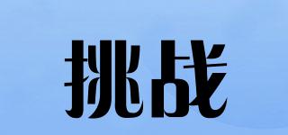 挑戰(zhàn)品牌logo