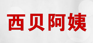 西貝阿姨品牌logo