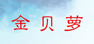 金貝蘿品牌logo