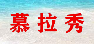 慕拉秀品牌logo