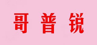 哥普銳品牌logo