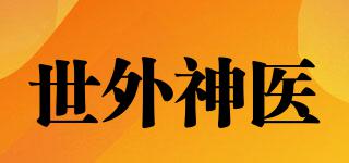 世外神醫(yī)品牌logo