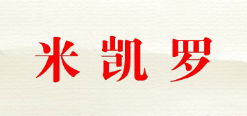 米凱羅品牌logo
