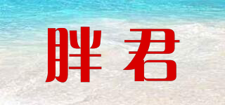 胖君品牌logo