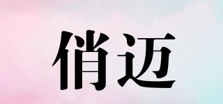 俏邁品牌logo