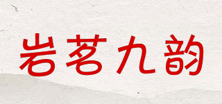 巖茗九韻品牌logo