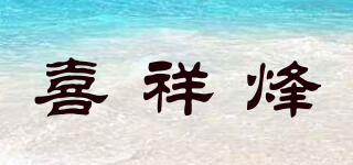 喜祥烽品牌logo