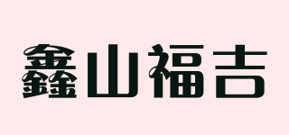 鑫山福吉品牌logo