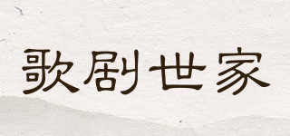 Opera family/歌劇世家品牌logo