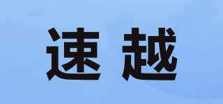 速越品牌logo