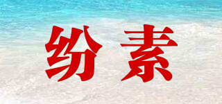 FEN-L’OSCE/紛素品牌logo