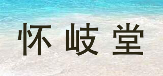 懷岐堂品牌logo