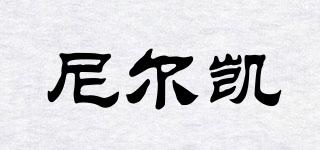 尼爾凱品牌logo