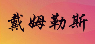 戴姆勒斯品牌logo