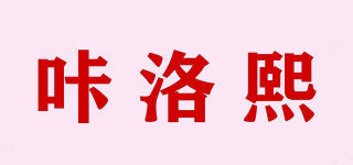 咔洛熙品牌logo