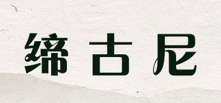 締古尼品牌logo