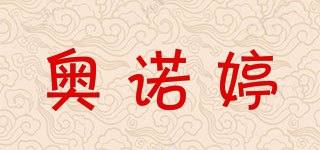 奧諾婷品牌logo