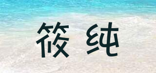 筱純品牌logo