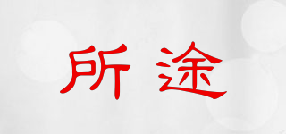 所途品牌logo