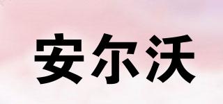 安爾沃品牌logo