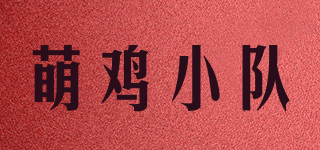 萌雞小隊品牌logo