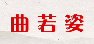 曲若姿品牌logo