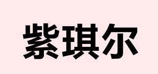 紫琪爾品牌logo