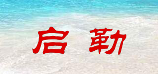 啟勒品牌logo