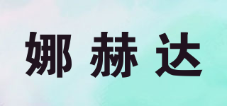 娜赫達(dá)品牌logo