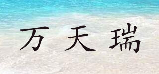萬天瑞品牌logo