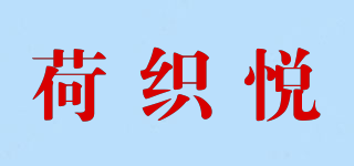 荷織悅品牌logo