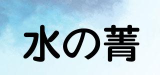 水の菁品牌logo