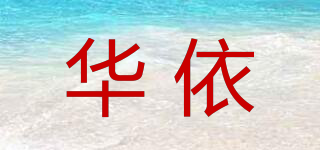 華依品牌logo