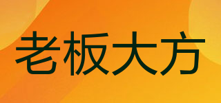 老板大方品牌logo