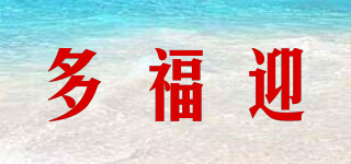 多福迎品牌logo