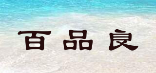 百品良品牌logo