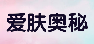 愛膚奧秘品牌logo