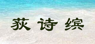 TVKSPNT/荻詩(shī)繽品牌logo