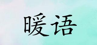 暖語品牌logo