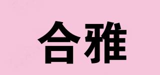 合雅品牌logo
