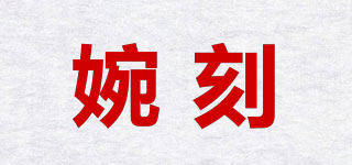 婉刻品牌logo