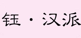 鈺·漢派品牌logo