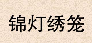 錦燈繡籠品牌logo