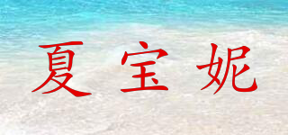 夏寶妮品牌logo