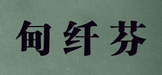 甸纖芬品牌logo