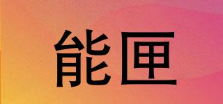 能匣品牌logo