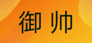 御帥品牌logo