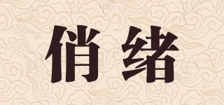 俏緒品牌logo