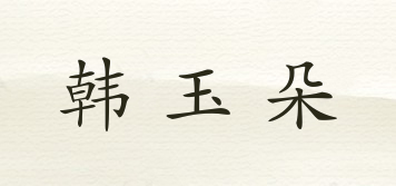 韓玉朵品牌logo